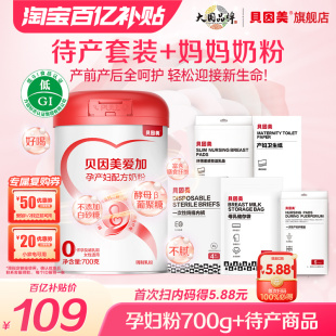 孕待产包5件套妈妈待产首选 贝因美孕妇粉700g 百亿