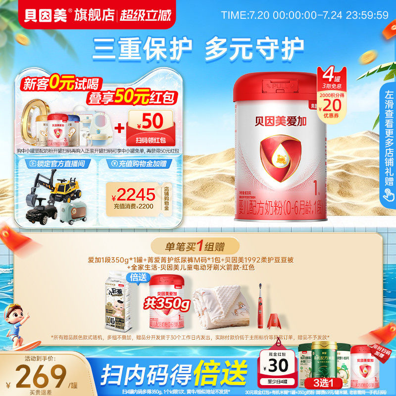 贝因美爱加婴幼儿奶粉新生儿1段0-6月乳铁蛋白800克4罐官方旗舰店
