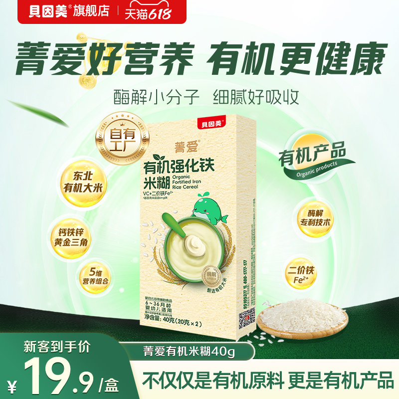 【试用装】贝因美菁爱有机婴儿米粉米糊强化铁高铁米粉6个月40g