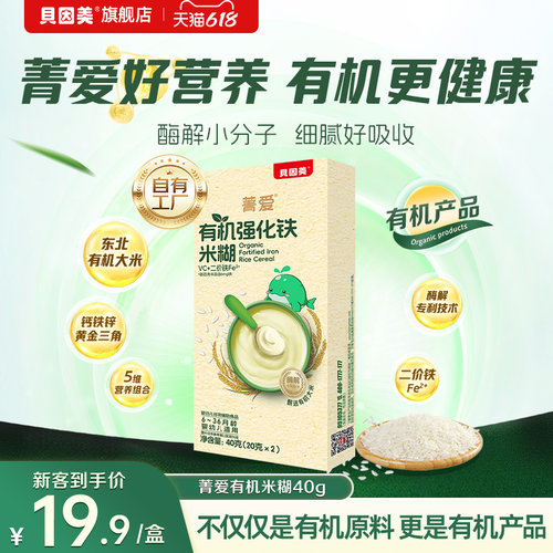 【试用装】贝因美菁爱有机婴儿米粉米糊强化铁高铁米粉6个月40g