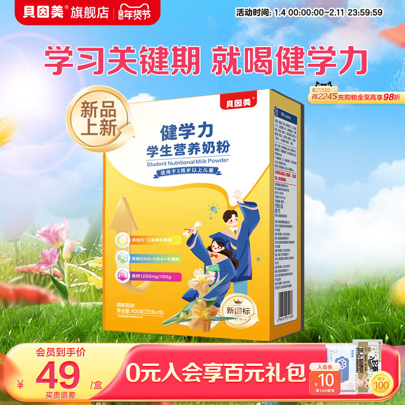 贝因美菁爱健学力儿童奶粉4段学生营养牛奶粉400g盒装便携牛奶粉,婴童奶粉,儿童奶粉（非4段）,淘宝优惠券,粉丝福利购,淘宝优惠卷