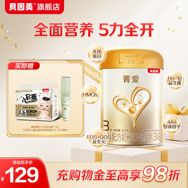 【超值】贝因美菁爱新生婴儿奶粉3段350g*1罐益生菌乳铁蛋白正品