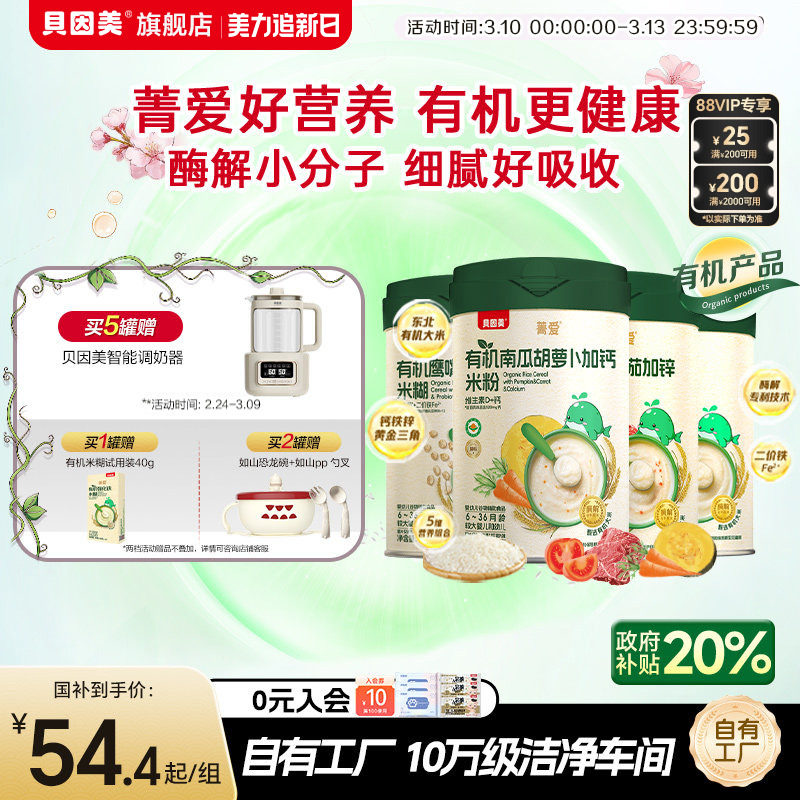 贝因美菁爱有机米粉米糊婴幼儿宝宝营养辅食低敏铁锌钙218g*1罐