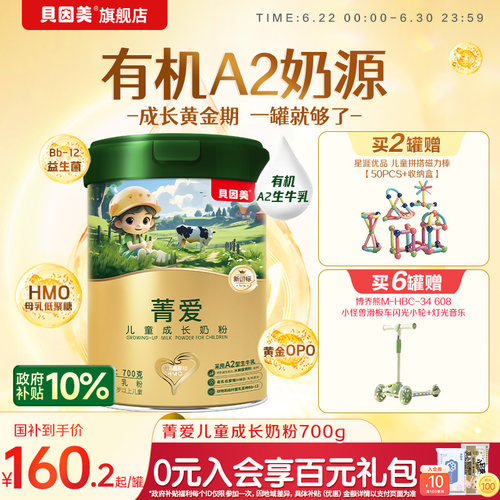 贝因美菁爱有机A2奶源儿童营养成长奶粉营养学生牛奶粉700g