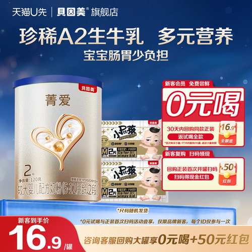 【天猫U先】菁爱A2 2段120g+菁护M码2片*2包