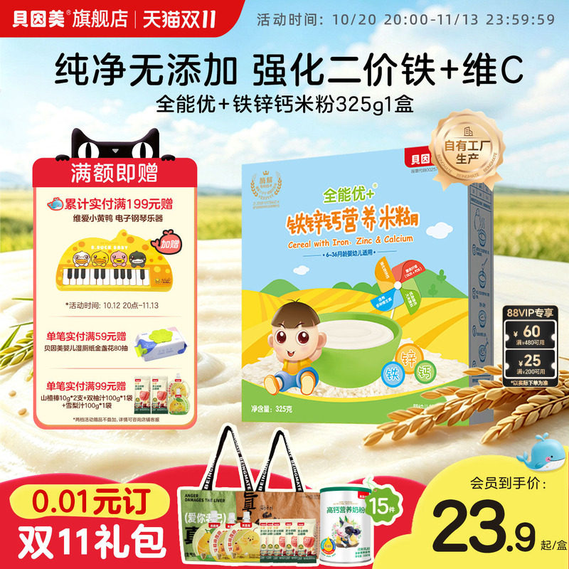 贝因美全能优+铁锌钙营养米糊米粉婴幼儿补铁宝宝辅食325g*1盒