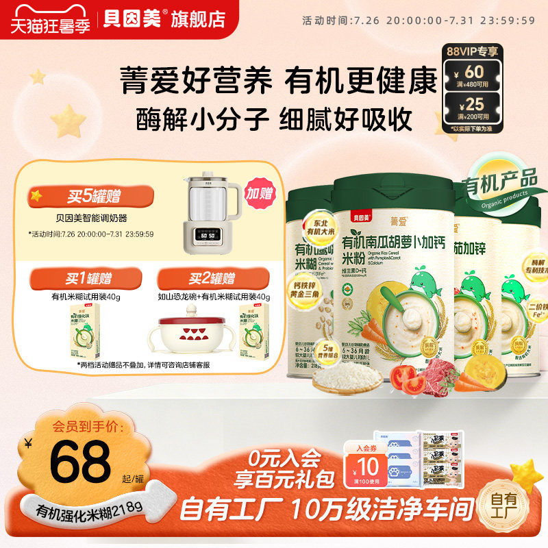 贝因美菁爱有机米粉米糊婴幼儿宝宝营养辅食低敏铁锌钙218g*1罐