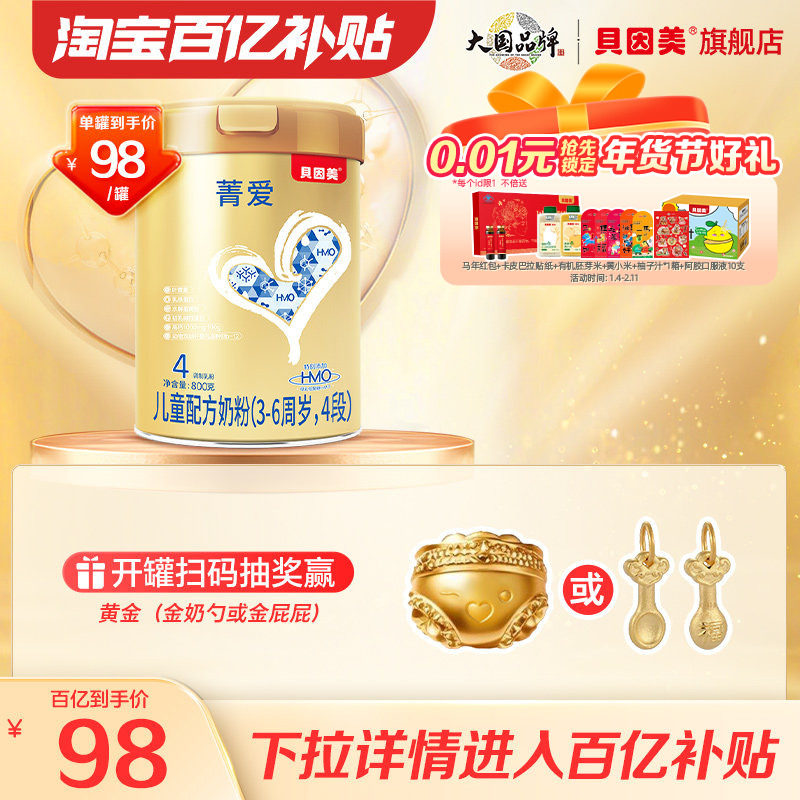 【百亿到手98元】贝因美菁爱儿童4段奶粉800克牛奶粉乳铁蛋白,婴童奶粉,儿童奶粉（4段）,淘宝优惠券,粉丝福利购,淘宝优惠卷