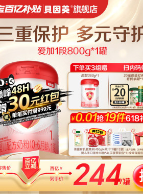 【百亿244/罐】贝因美爱加新生儿婴儿1段奶粉800克乳铁蛋白DHA