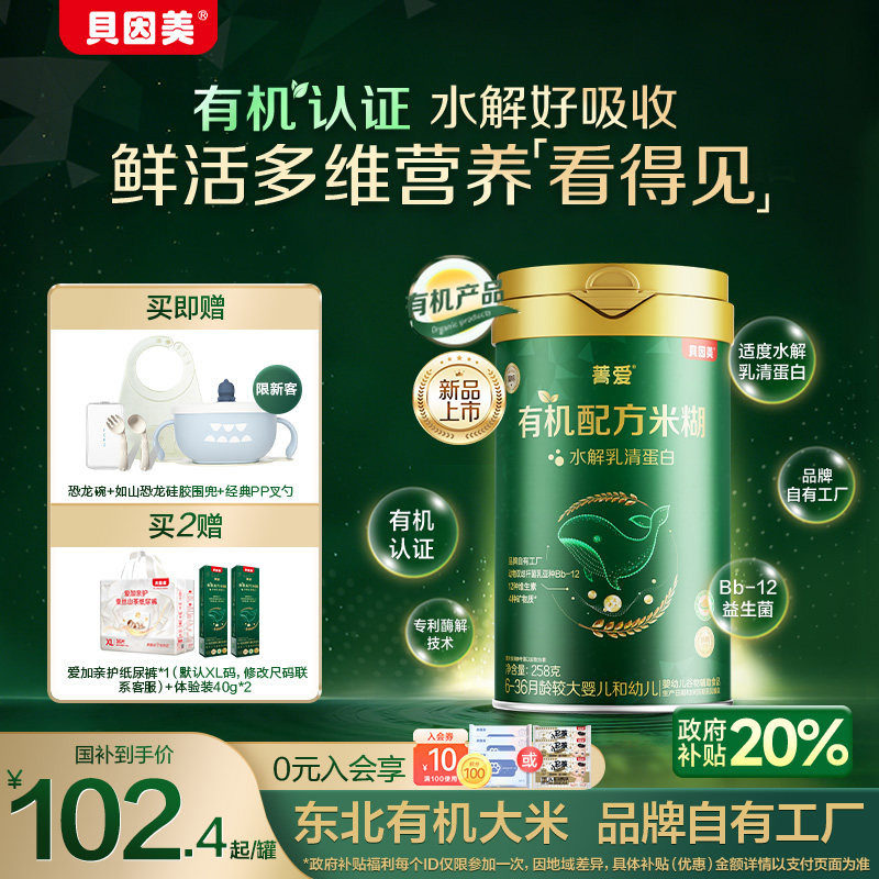 【新品】贝因美菁爱有机米粉米糊婴幼儿宝宝营养辅食低敏铁锌钙
