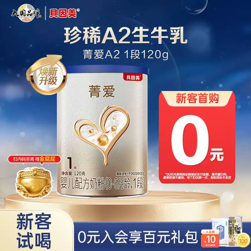 贝因美菁爱A2奶源奶粉1段120g