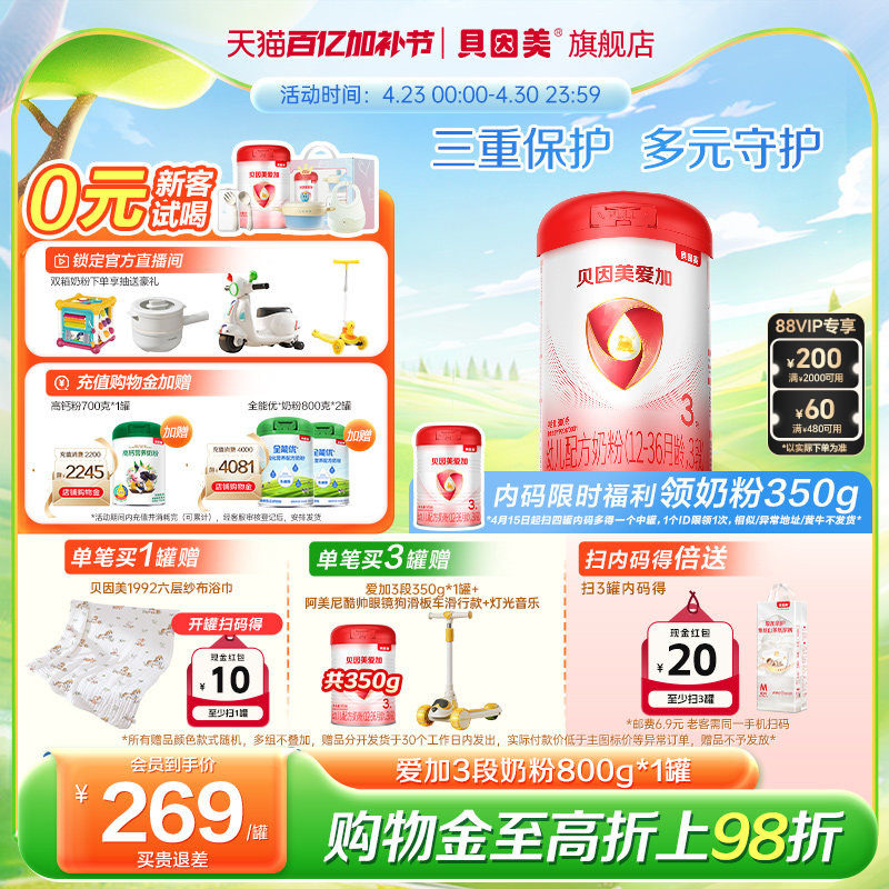 【焕新升级】贝因美爱加婴儿配方奶粉3段800克*1罐乳铁蛋白DHA