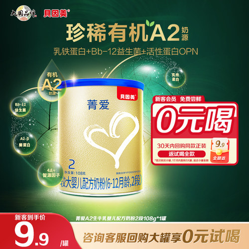 贝因美菁爱A2奶粉2段108g