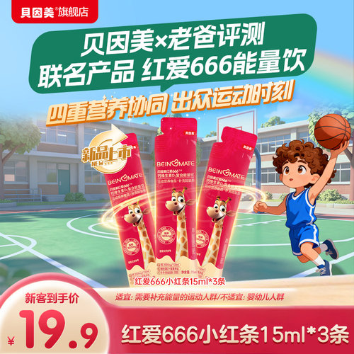 新客19.9元】贝因美红爱666小红条钙VD3复合能量饮15ml*3条试喝装