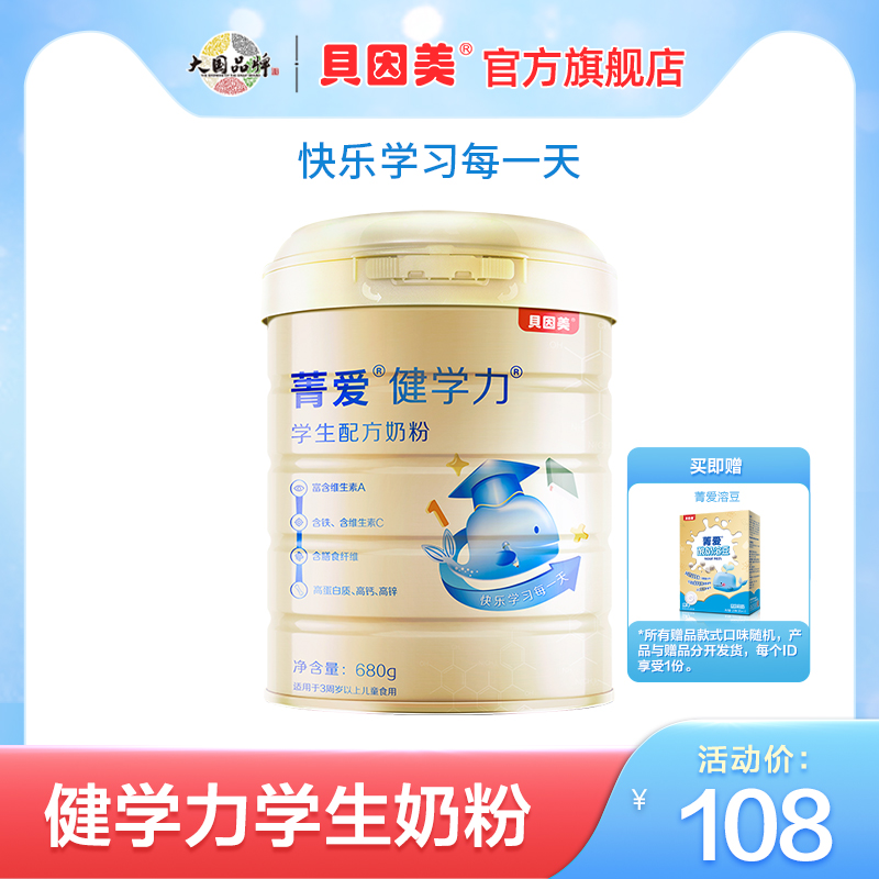 贝因美菁爱健学力学生配方奶粉680克儿童青少年奶粉3-15岁