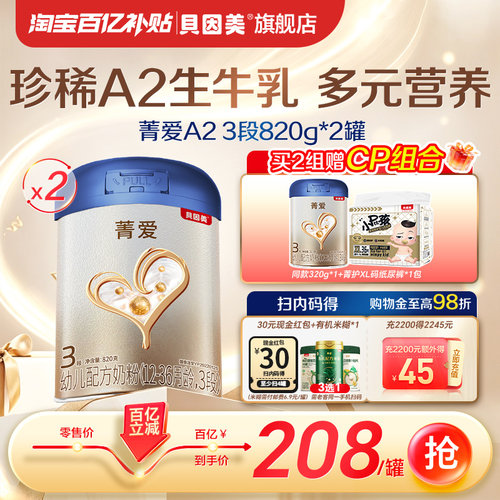 【百补到手208元/罐】贝因美菁爱A2生牛乳奶粉3段820g*2罐