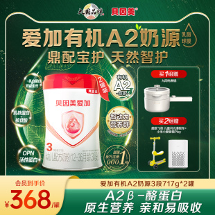 高端新品 贝因美爱加有机A2奶源3段幼儿奶粉乳铁蛋白717g 2罐