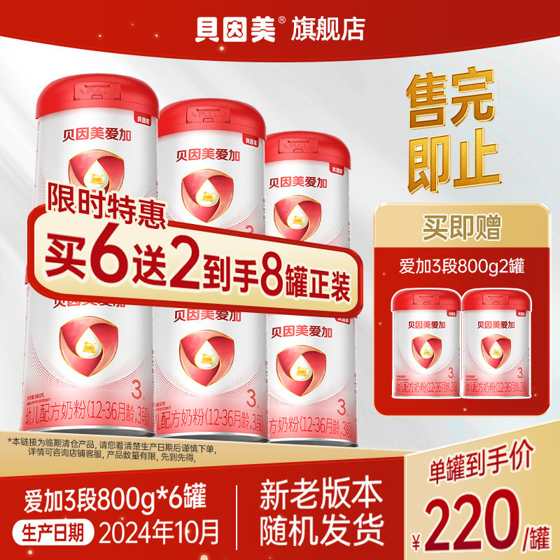 【24年10月产】 贝因美爱加3段幼儿1-3岁奶粉800克*6罐