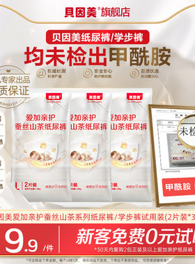 无甲酰胺】新客9.9元贝因美爱加亲护蚕丝山茶纸尿裤/学步裤2片3包