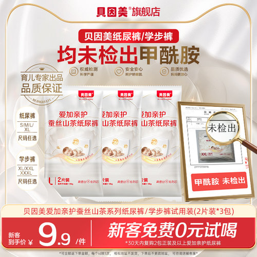 无甲酰胺】新客9.9元贝因美爱加亲护蚕丝山茶纸尿裤/学步裤2片3包