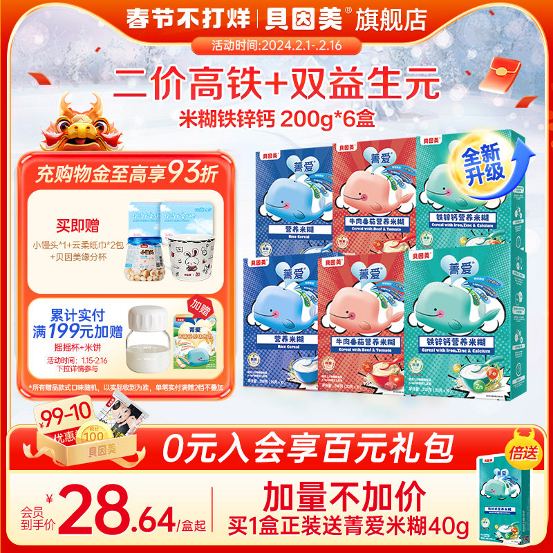 【购物金93折】贝因美菁爱米糊米粉婴幼儿辅食宝宝营养200g*6盒