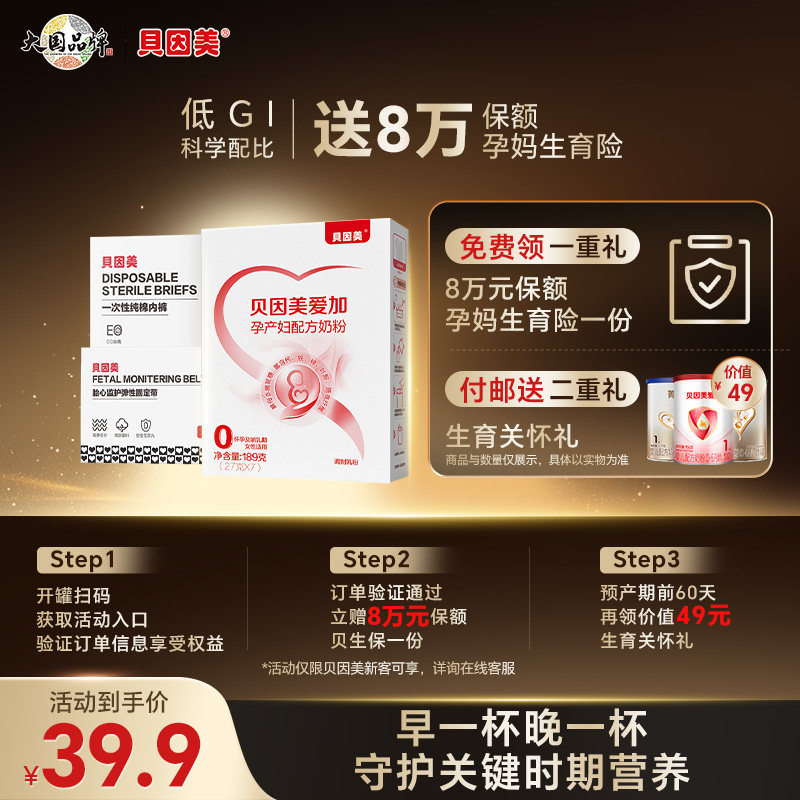【贝生保】贝因美爱加孕妇奶粉189g低GI 活动规则下拉详情查看↓
