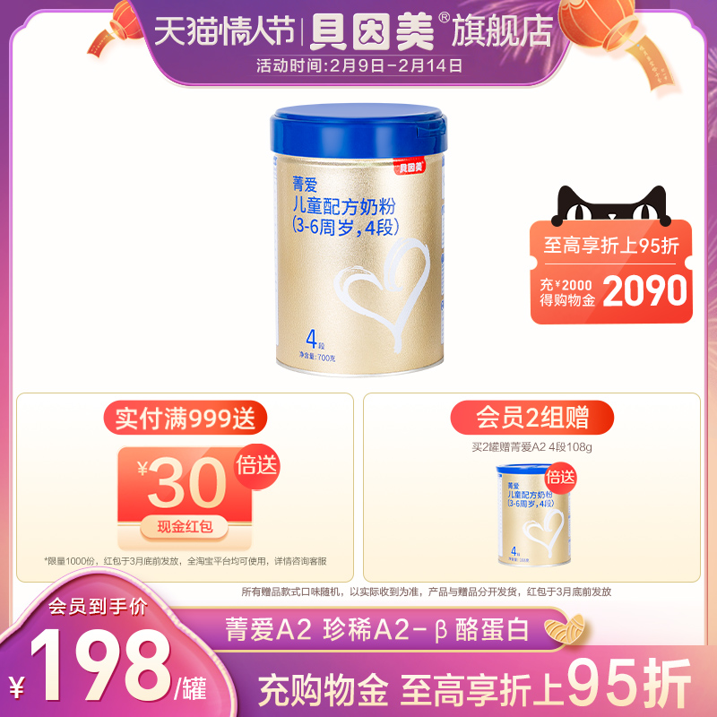 【新品】贝因美菁爱A2儿童配方奶粉4段700g 添加乳铁蛋白 A2奶源