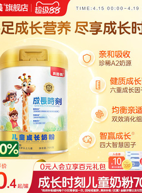 贝因美成长时刻儿童成长配方奶粉700gA2奶源 旗舰店官旗