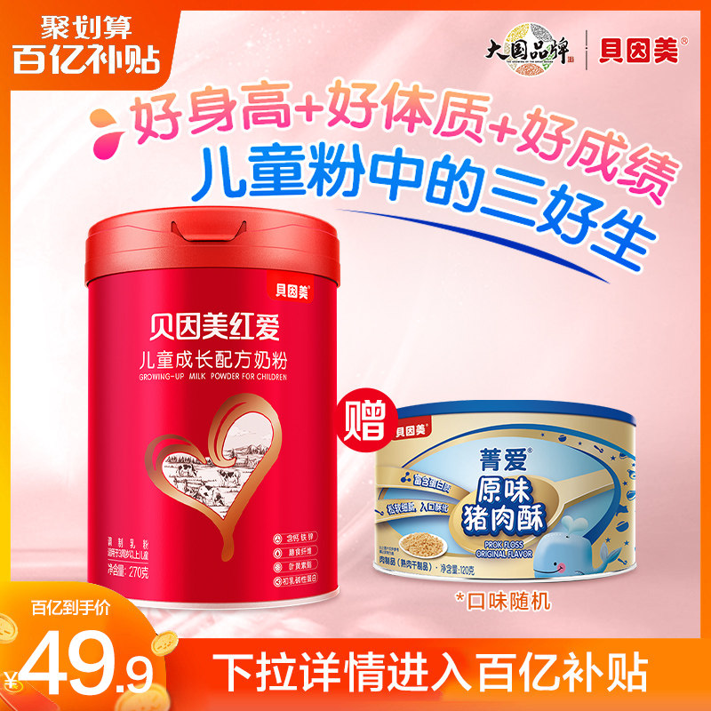 9】贝因美红爱4段儿童成长奶粉3周岁以上学生270g