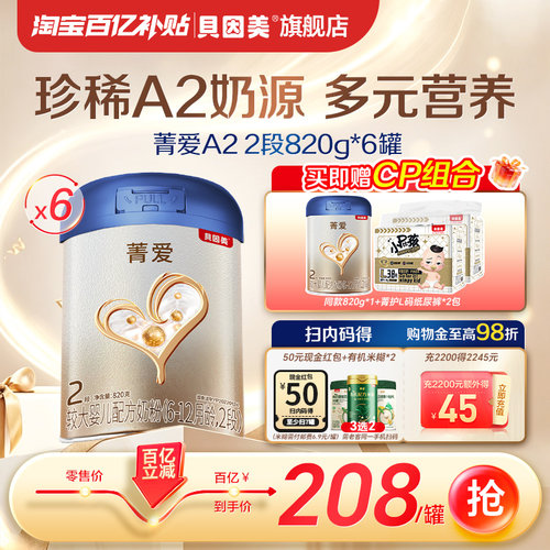 贝因美菁爱A2奶粉2段820g*6罐