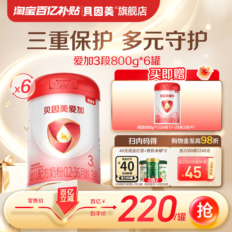 【百亿220元/罐】贝因美爱加奶粉3段800克6罐乳铁蛋白DHA官方图片