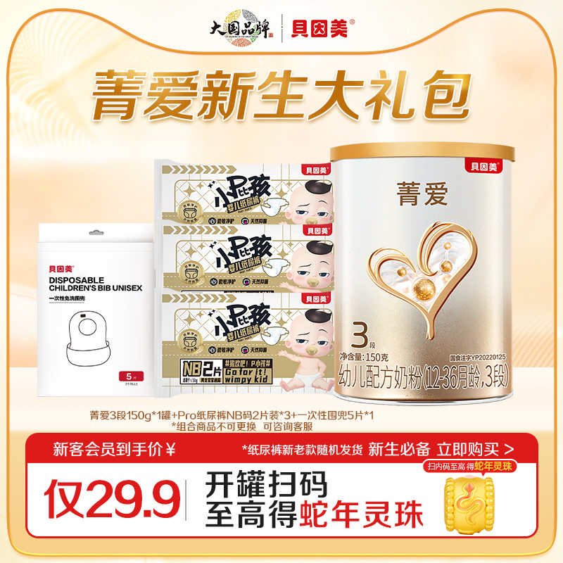【贝因美礼包】菁爱3段婴幼儿奶粉150g纸尿裤XL码2片装*3待产包