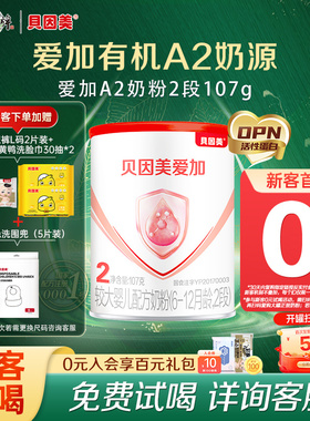 贝因美试用装爱加有机A2奶源2段婴幼儿奶粉107g乳铁蛋白 待产包