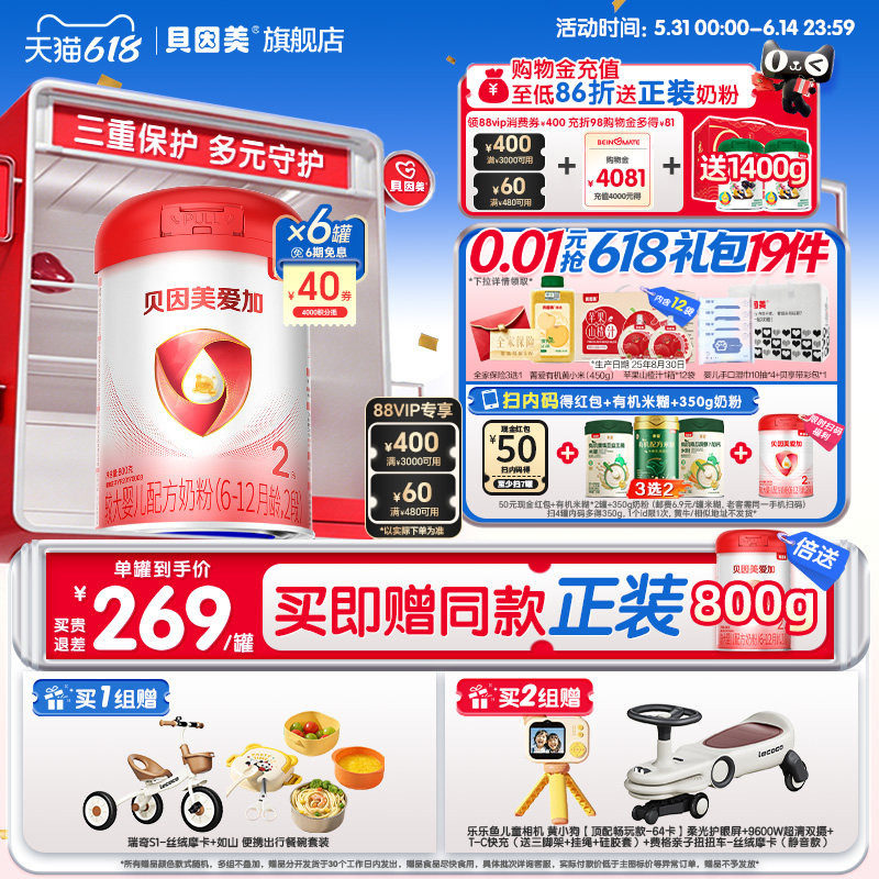 618开门红】贝因美爱加婴幼儿2段6-12月乳铁蛋白奶粉800克6罐正品