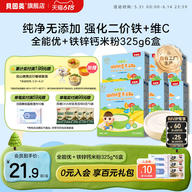 贝因美全能优+米粉米糊婴幼儿宝宝辅食铁锌钙/胡萝卜蔬菜325g*6盒