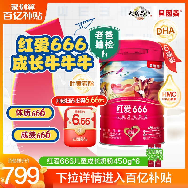 红爱666儿童4段奶粉450g*6罐