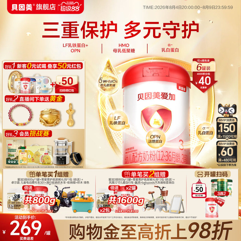 贝因美爱加婴幼儿3段12-36月奶粉乳铁蛋白800克6罐DHA官方正品