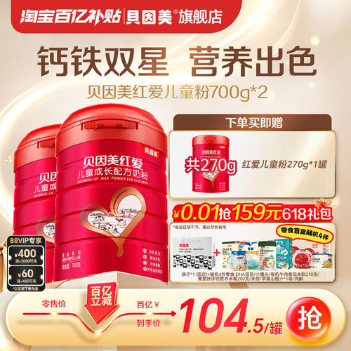 【百亿209元】贝因美红爱4段儿童成长营养奶粉牛奶粉700g*2罐