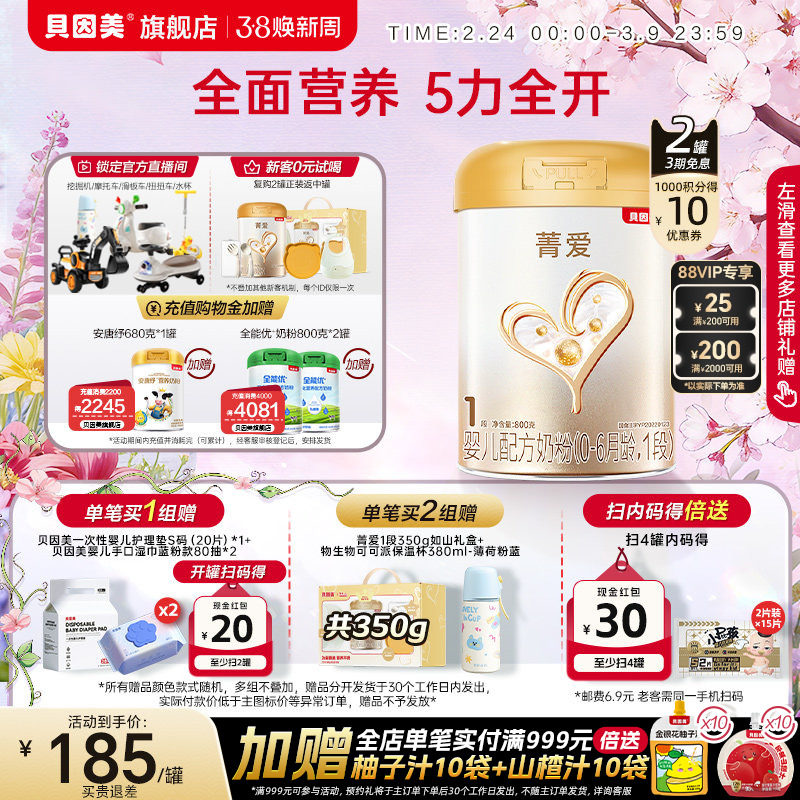 【焕新升级】贝因美菁爱婴儿新生儿奶粉1段800克2罐乳铁蛋白HMOs