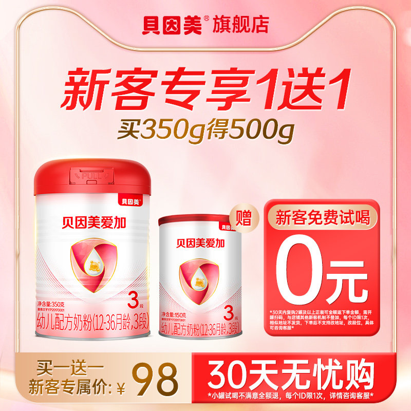 【新客专享】贝因美爱加婴儿配方奶粉3段350g*1罐+150g*1罐