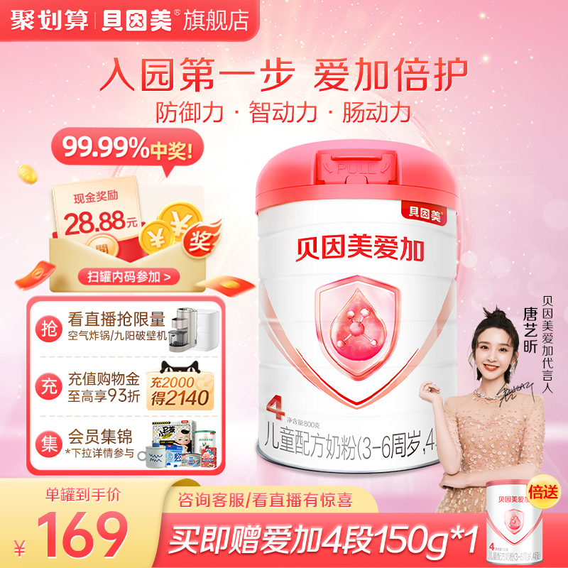 贝因美爱加4段儿童成长奶粉800g乳铁蛋白含维生素C 旗舰店