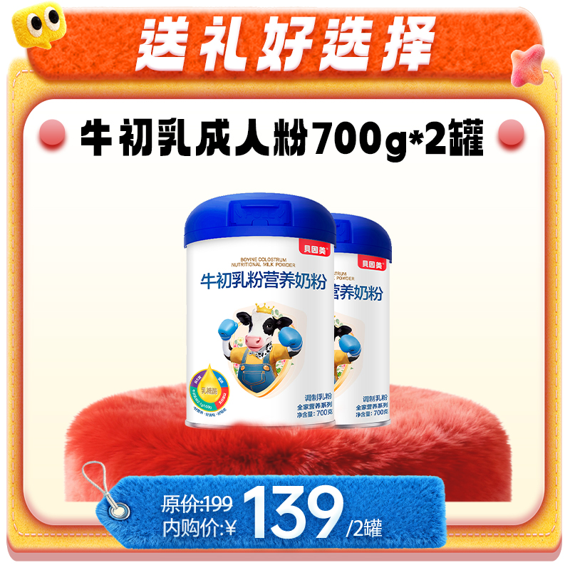 【贝因美闪购会】贝因美牛初乳全家营养奶粉乳糖酶700g2罐