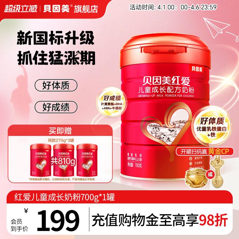 贝因美红爱4段儿童成长营养学生奶粉3岁以上700g*1罐