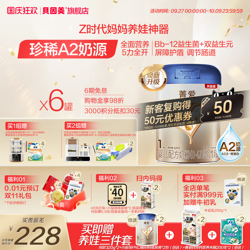 【焕新升级】贝因美菁爱A2奶源新生婴儿奶粉1段乳铁蛋白820g*6罐