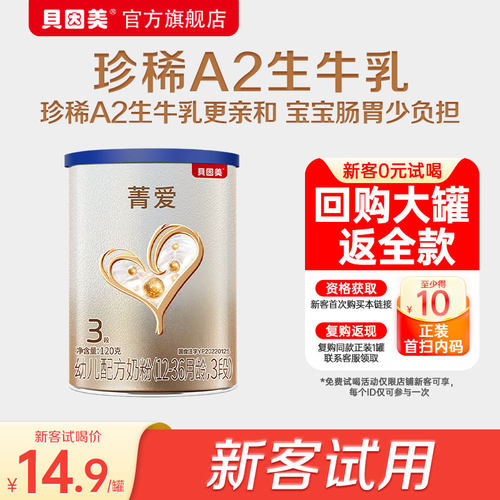 贝因美菁爱A2奶粉3段120g