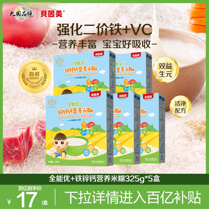 【百亿】贝因美全能优米粉米糊婴幼儿宝宝辅食铁锌钙味325g*5盒