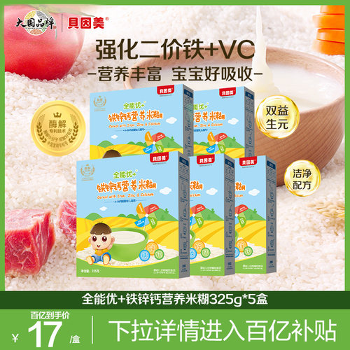 【百亿】贝因美全能优米粉米糊婴幼儿宝宝辅食铁锌钙味325g*5盒