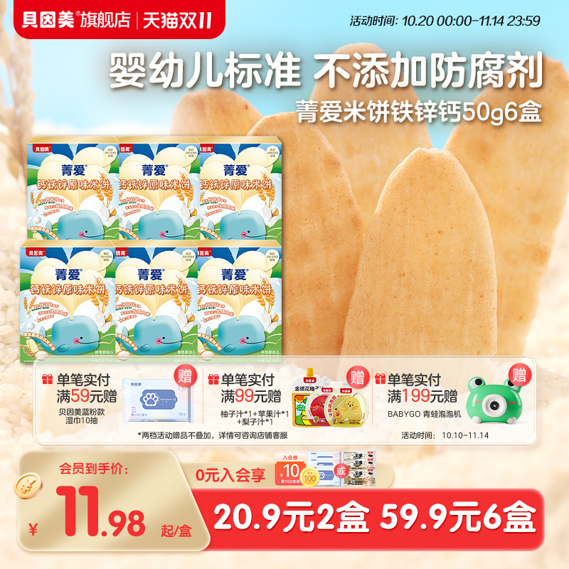 婴标贝因美钙铁锌米饼