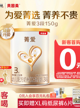 贝因美菁爱幼儿配方奶粉3段150g小罐试喝装乳铁蛋白DHA旗舰店正品