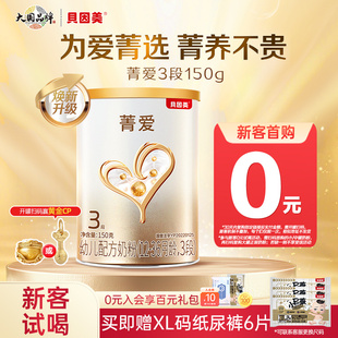 贝因美菁爱幼儿配方奶粉3段150g小罐试喝装 乳铁蛋白DHA旗舰店正品